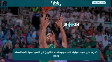 تعرف على موعد مباراة السعودية أمام الفلبين في كأس آسيا لكرة السلة 2024!